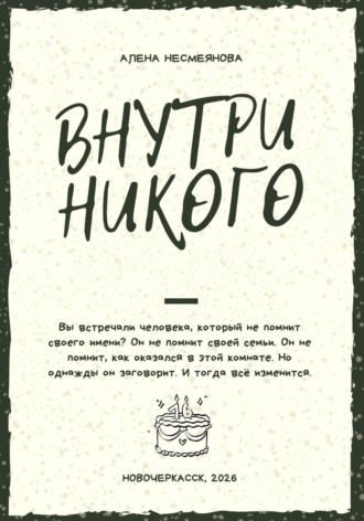 Алена Несмеянова. Внутри никого