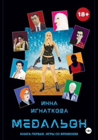 Медальон. Книга первая. Игры со временем. Инна Игнаткова