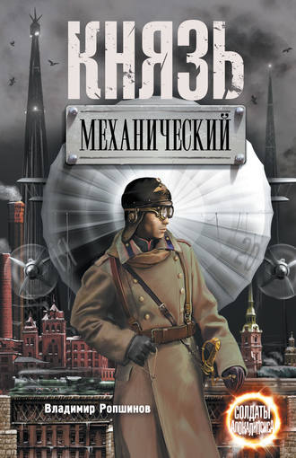 Владимир Ропшинов. Князь механический