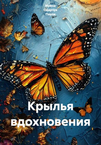 Крылья вдохновения. Ирина Одарчук Паули