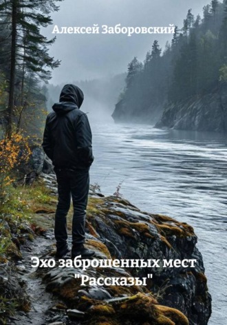 Эхо заброшенных мест 