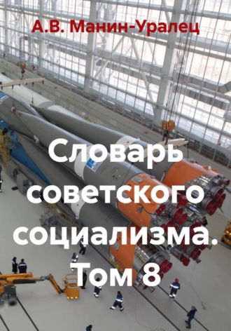 Словарь советского социализма. Том 8. А.В. Манин-Уралец