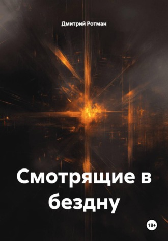 Дмитрий Ротман. Смотрящие в бездну