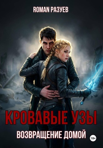 RoMan Разуев. Кровавые узы: Возвращение домой