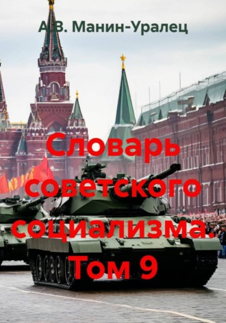Словарь советского социализма. Том 9. А.В. Манин-Уралец
