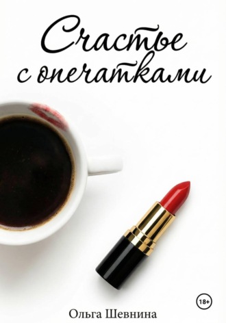 Ольга Шевнина. Счастье с опечатками