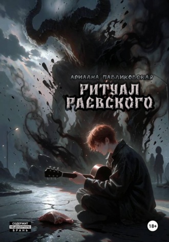 Ритуал Раевского. Ариадна Павликовская