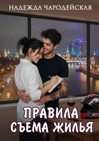Правила съема жилья. 