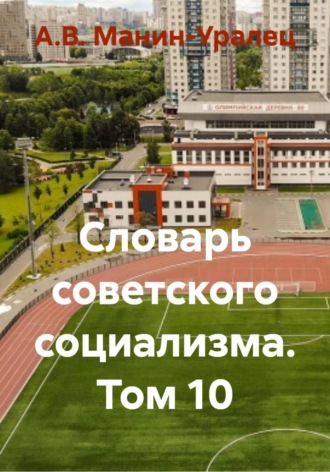 Словарь советского социализма. Том 10. А.В. Манин-Уралец