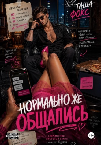 Таша Фокс. Нормально же общались