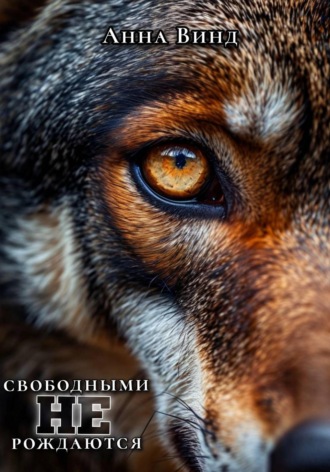 Свободными не рождаются. Анна Винд