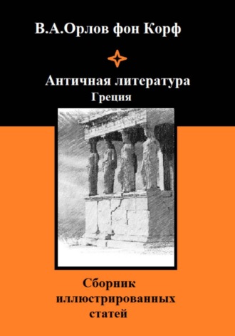 Античная литература Греция. Валерий Орлов фон Корф