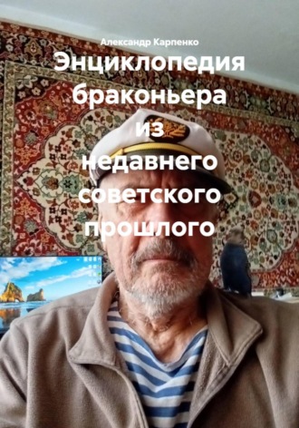 Энциклопедия браконьера из недавнего советского прошлого. Александр Карпенко