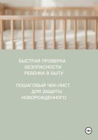 PRO Младенцев. БЫСТРАЯ ПРОВЕРКА БЕЗОПАСНОСТИ РЕБЕНКА В БЫТУ. ПОШАГОВЫЙ ЧЕК-ЛИСТ ДЛЯ ЗАЩИТЫ НОВОРОЖДЕННОГО