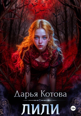 Лили. Дарья Котова