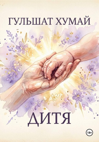 Дитя. Гульшат Хумай