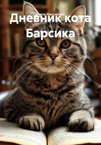 Дневник кота Барсика. Елена Максимова