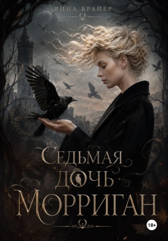 Седьмая дочь Морриган. Рина Брайер