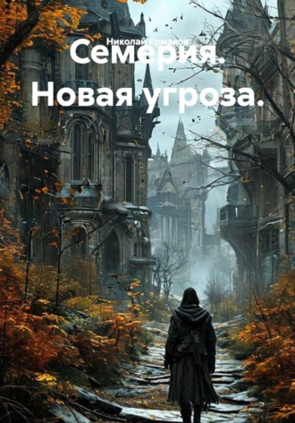 Семерия. Новая угроза. Николай Ермаков