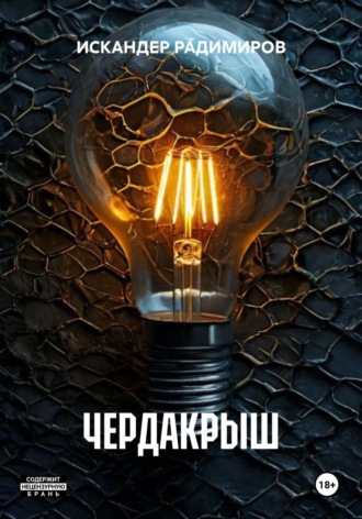 ЧЕРДАКРЫШ. ИСКАНДЕР РАДИМИРОВ