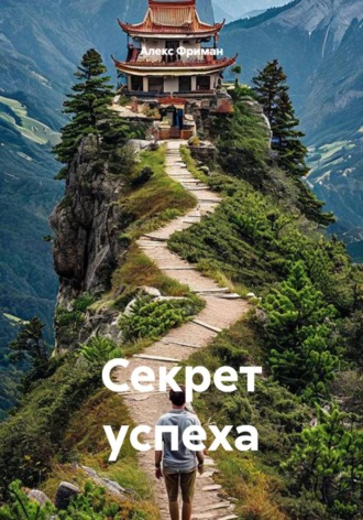 Алекс Фриман. Секрет успеха