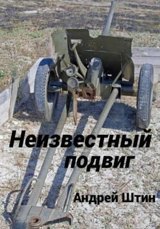 Андрей Штин. Неизвестный подвиг