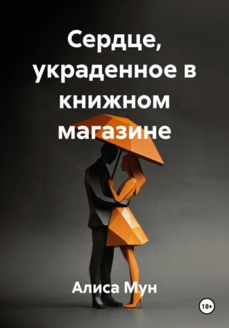 Сердце, украденное в книжном магазине. Алиса Мун