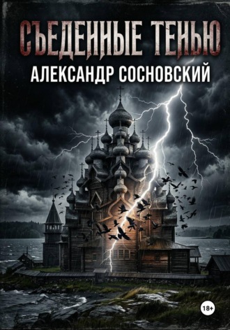 Съеденные тенью. Александр Сосновский