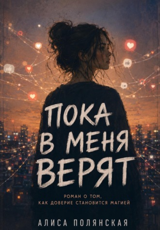 Пока в меня верят. Алиса Полянская