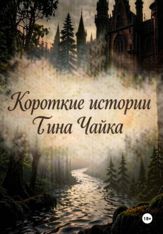 Тина Чайка. Короткие истории