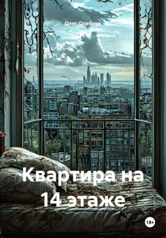 Олег Олейник. Квартира на 14 этаже