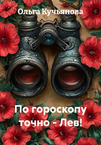 Ольга Стрелкова. По гороскопу точно - Лев!