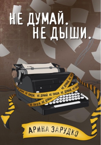 Арина Зарудко. Не думай. Не дыши