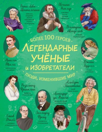 Коллектив авторов. Легендарные ученые и изобретатели
