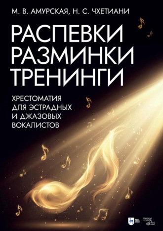 Распевки. Разминки. Тренинги. Хрестоматия для эстрадных и джазовых вокалистов. Учебно-методическое пособие. 2-е издание, дополненное. 