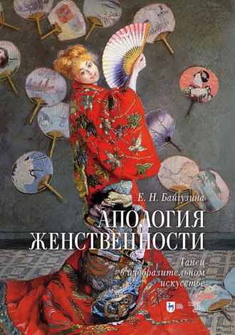 Елена Байгузина. Апология женственности. Танец в изобразительном искусстве