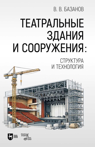 В. В. Базанов. Театральные здания и сооружения: структура и технология. Учебник. 2-е издание, стереотипное