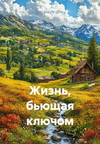 Жизнь, бьющая ключом. Ирина Одарчук Паули