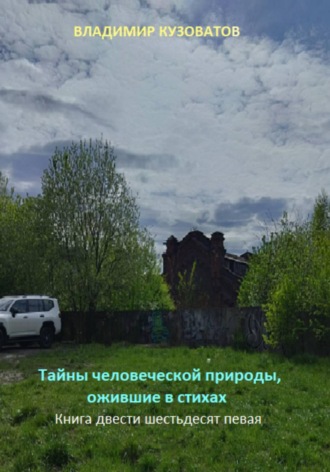 Тайны человеческой природы, ожившие в стихах. Книга двести шестьдесят первая. Владимир Кузоватов