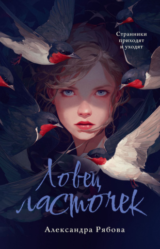Ловец ласточек. Александра Рябова