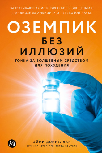 Оземпик без иллюзий: Гонка за волшебным средством для похудения. Эйми Доннеллан