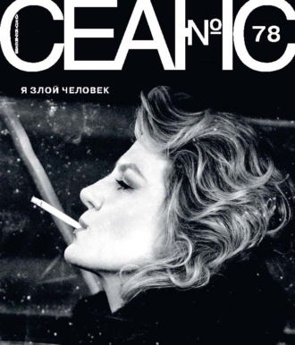 . Сеанс № 78. Я злой человек. 2021 г.