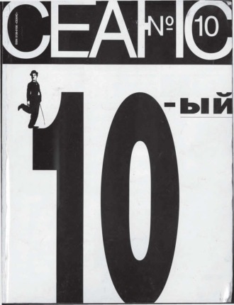 . Сеанс № 10 1995 г.