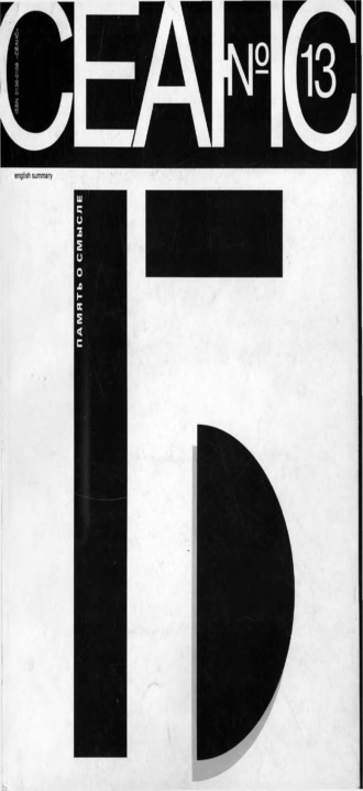 . Сеанс № 13. Память о смысле. 1996 г.