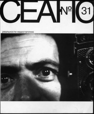 . Сеанс № 31. Реальности недостаточно. 2007 г.