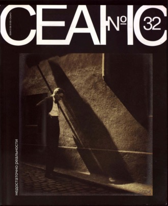 . Сеанс № 32. Недостаточно реальности. 2007 г.