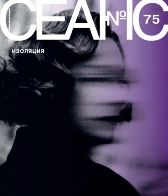 . Сеанс № 75. Изоляция. 2020 г.