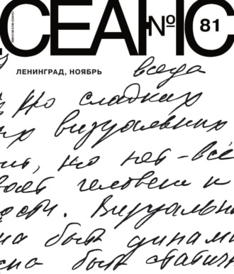 . Сеанс № 81. Ленинград, ноябрь. 2021 г.