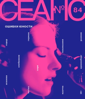 . Сеанс № 84. Ошибки юности. 2022 г.