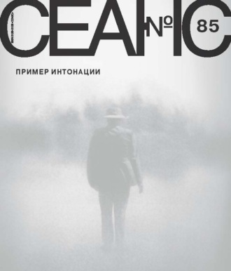 . Сеанс № 85. Пример интонации. 2023 г.
